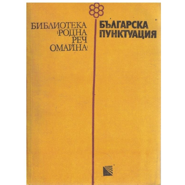 Българска пунктуация