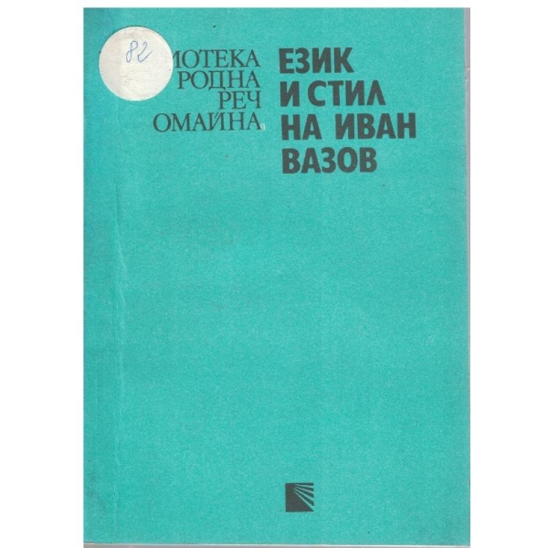Език и стил на Иван Вазов