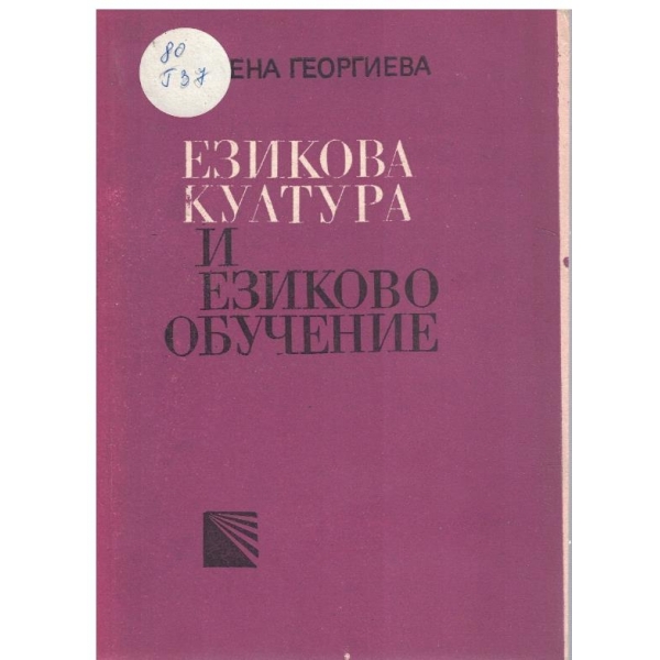 Езикова култура и езиково обучение