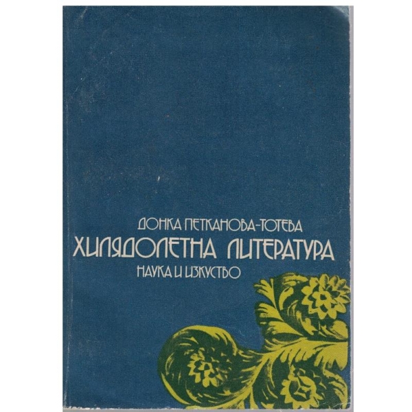 Хилядолетна литература