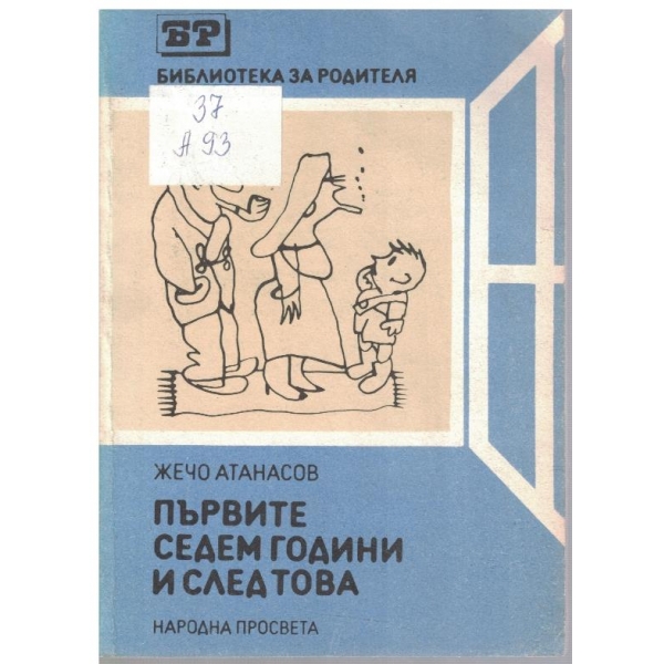 Първите седем години и след това