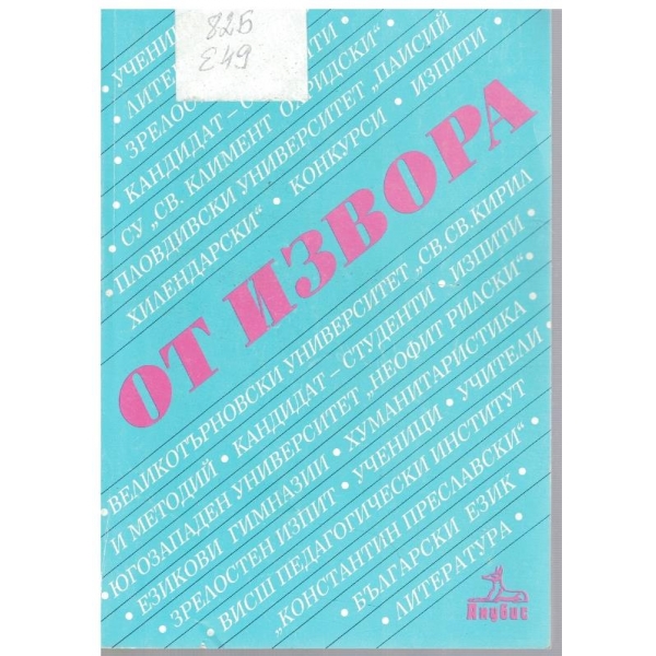 От извора