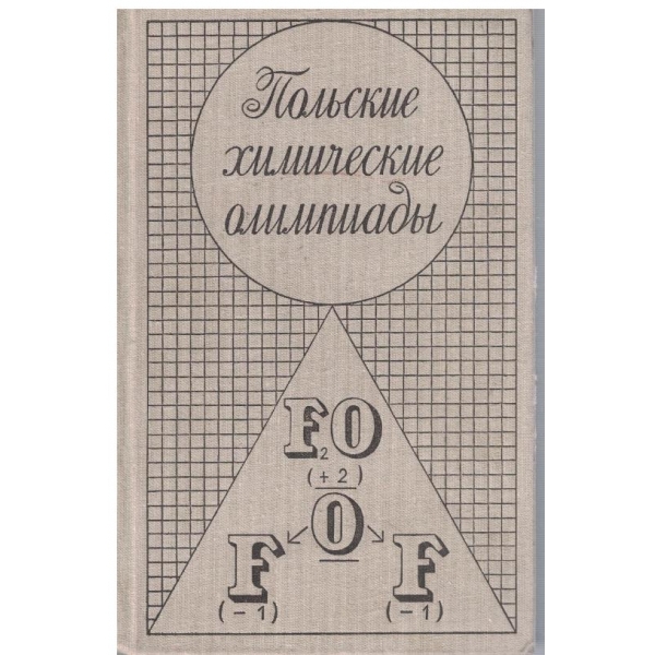 Польские химические олимпиади