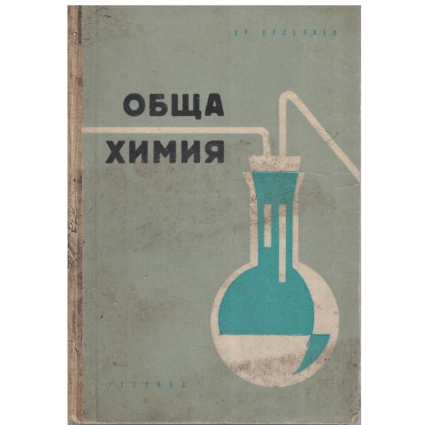 Обща химия