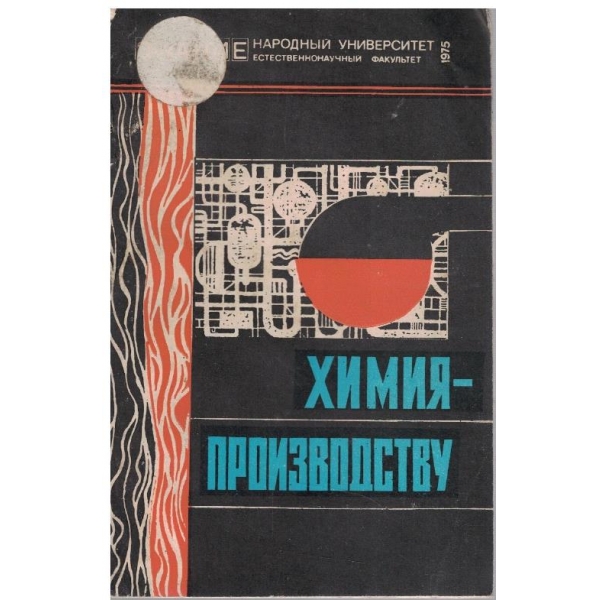 Химия - производству
