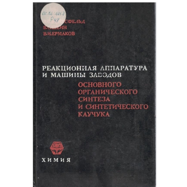 Реакционная аппаратура и машини заводов основного органического синтеза и синтетического каучука