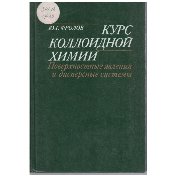 Курс коллоидной химии