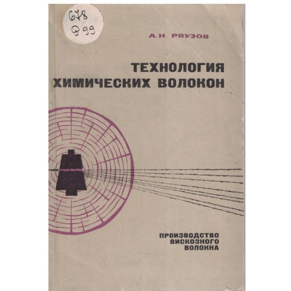 Технология химических волокон