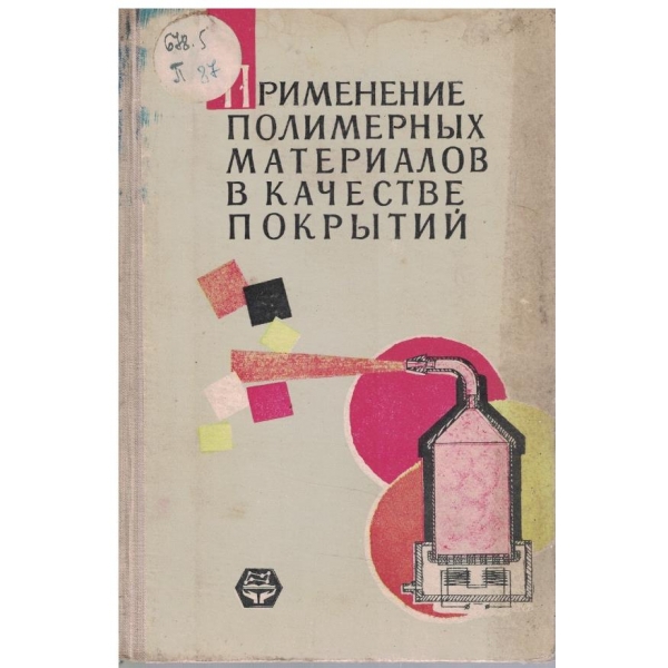 Применение полимерних материалов в качестве покритий