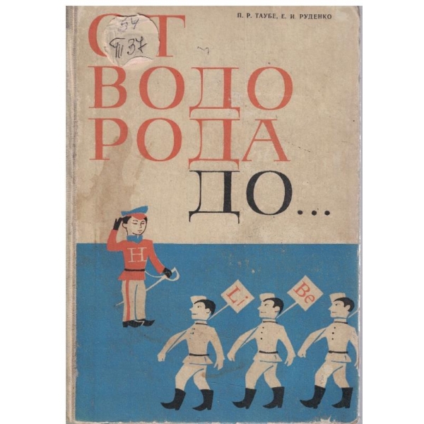 От водорода до ...