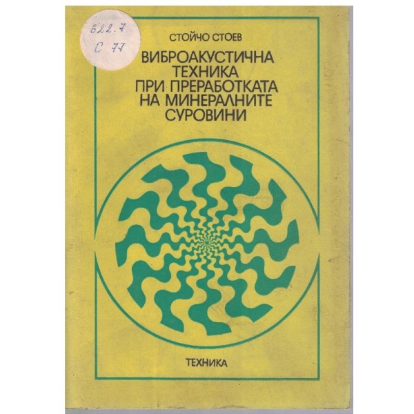 Виброакустична техника при преработката на минералните суровини