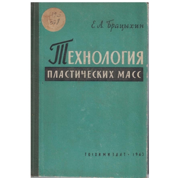 Технология пластических масс