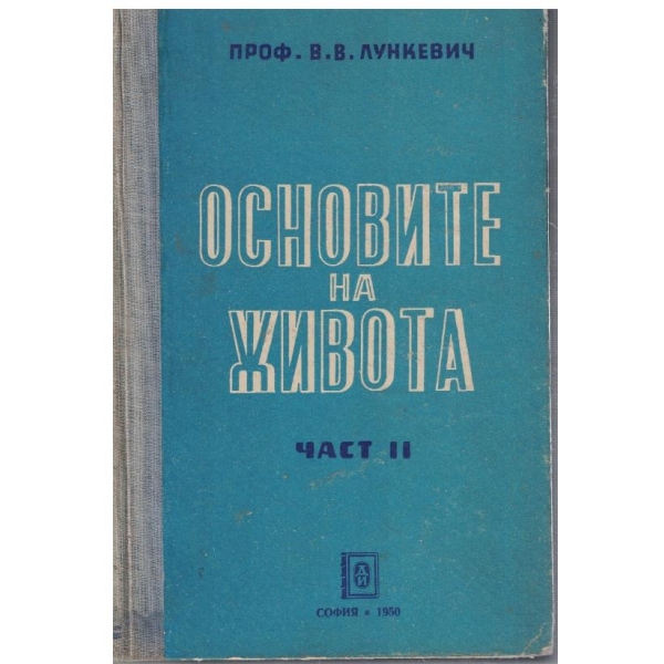 Основите на живота - част 2