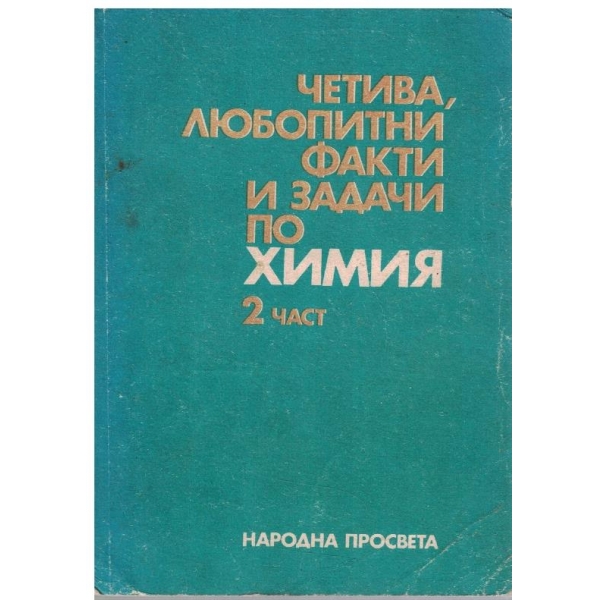 Четива, любопитни факти и задачи по химия - част 2