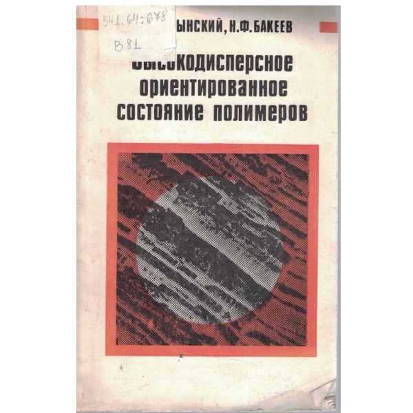 Високодисперсное ориентированное состояние полимеров