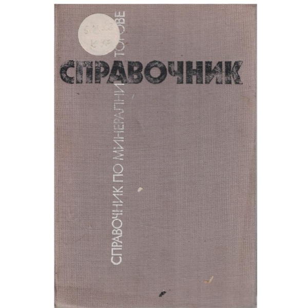 Справочник по минерални торове