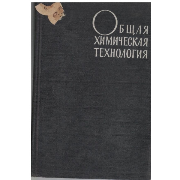 Общая химическая технология