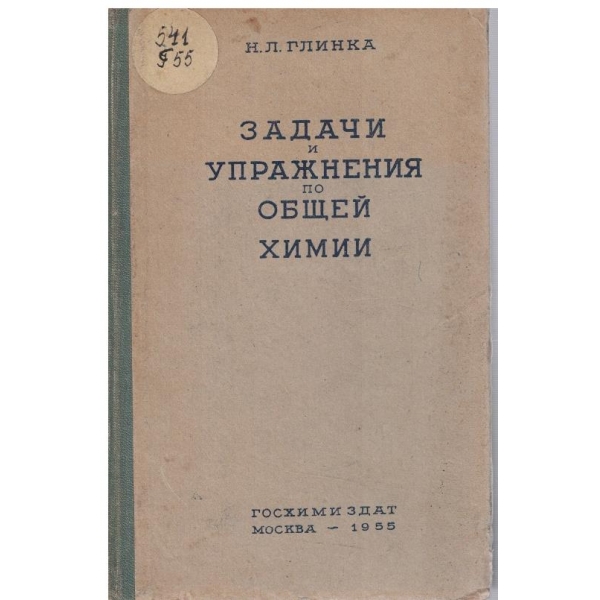 Задачи и упражнения по общей химии