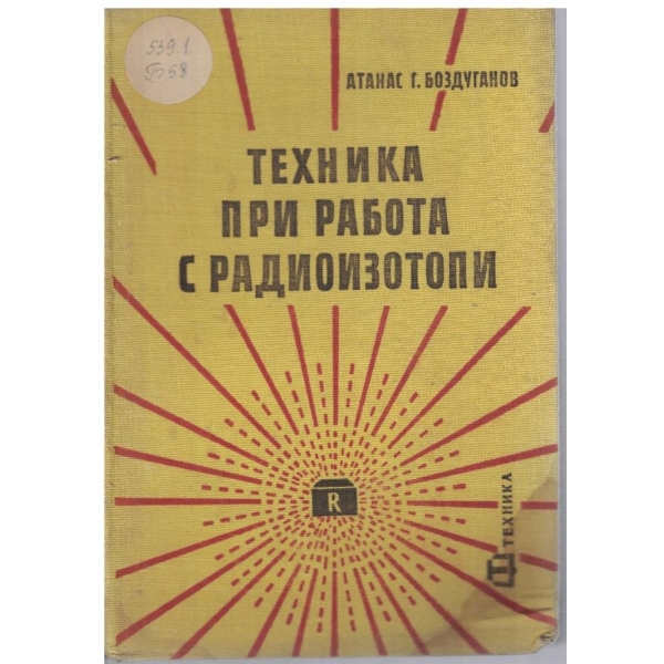 Техника при работа с радиоизотопи