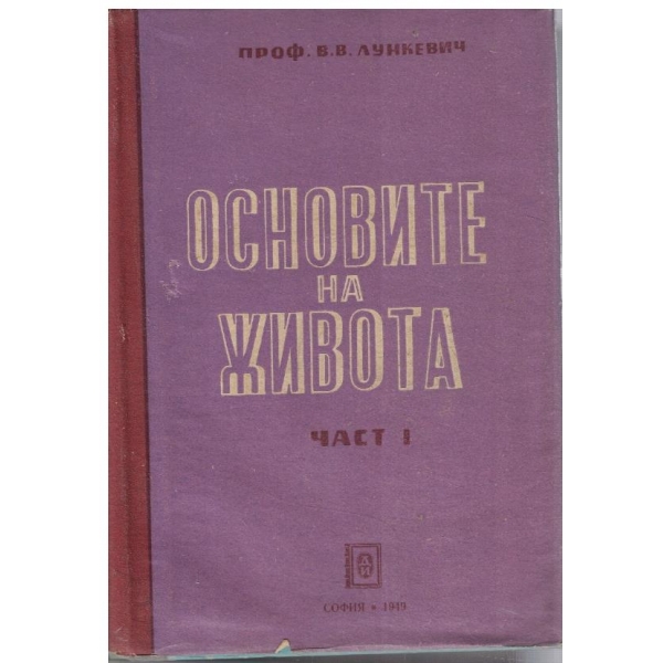 Основите на живота - част 1