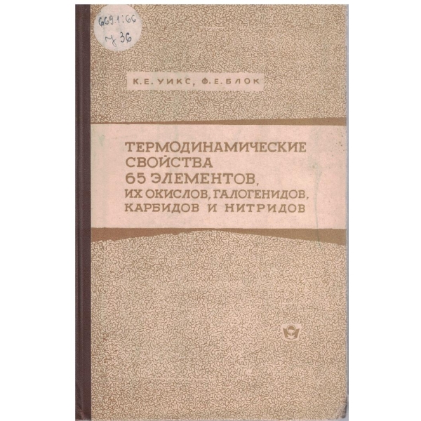 Термодинамические свойства 65 елементов, их окислов, галогенидов, карбидов и нитридов