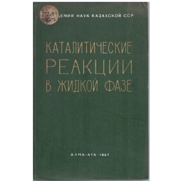 Каталитические реакции в жидкой фазе