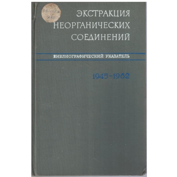 Екстракция неорганических соединений 1945-1962