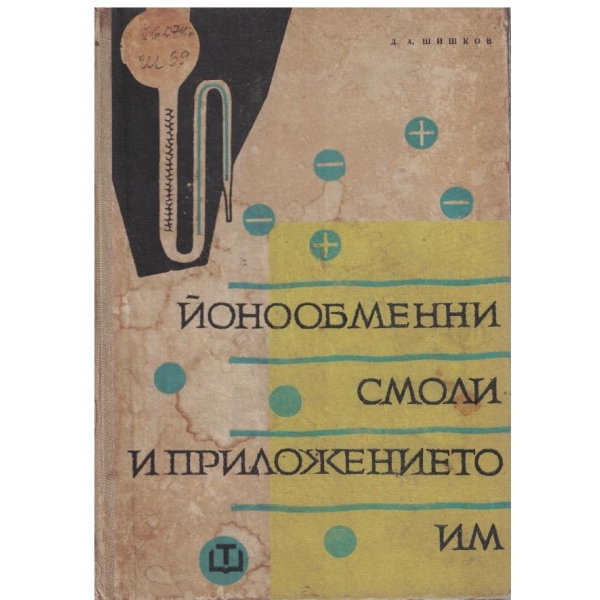Йонообменни смоли и приложението им