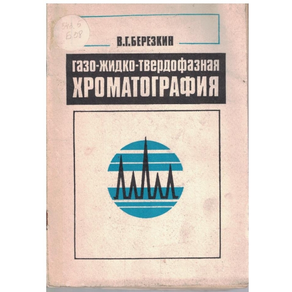 Газо-жидко-твердофазная храматография