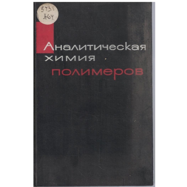 Аналитическая химия полимеров - том 1
