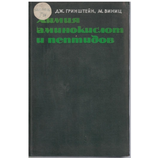 Химия аминокислот и пептидов