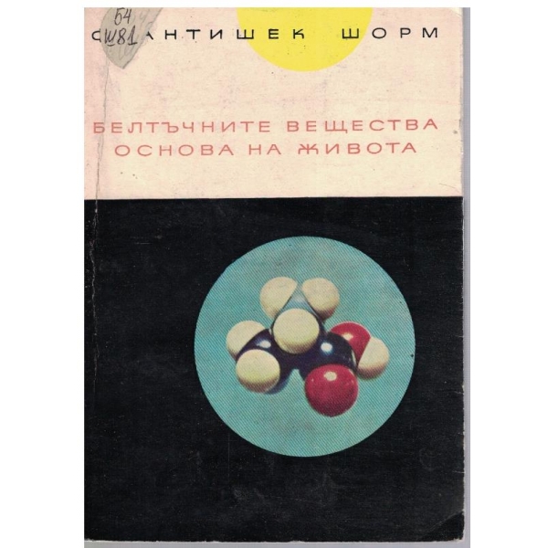 Белтъчните вещества - основа на живота
