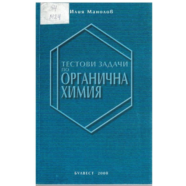 Тестови задачи по органична химия