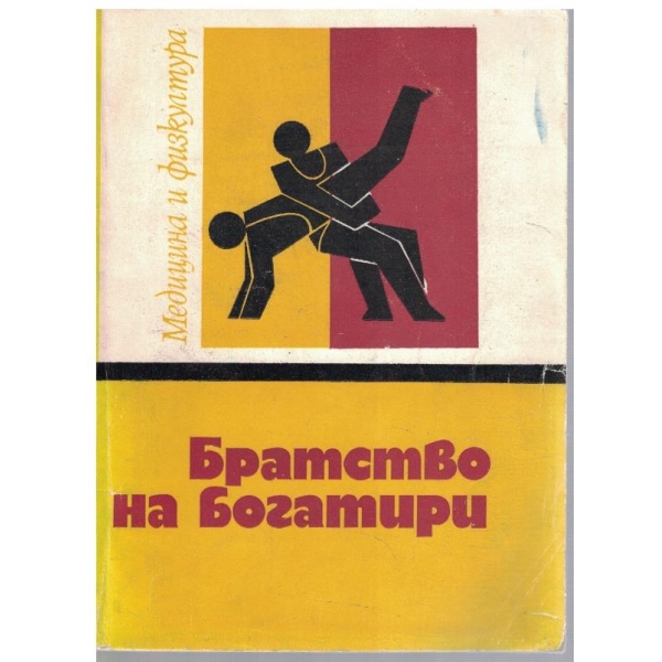 Братство на богатири
