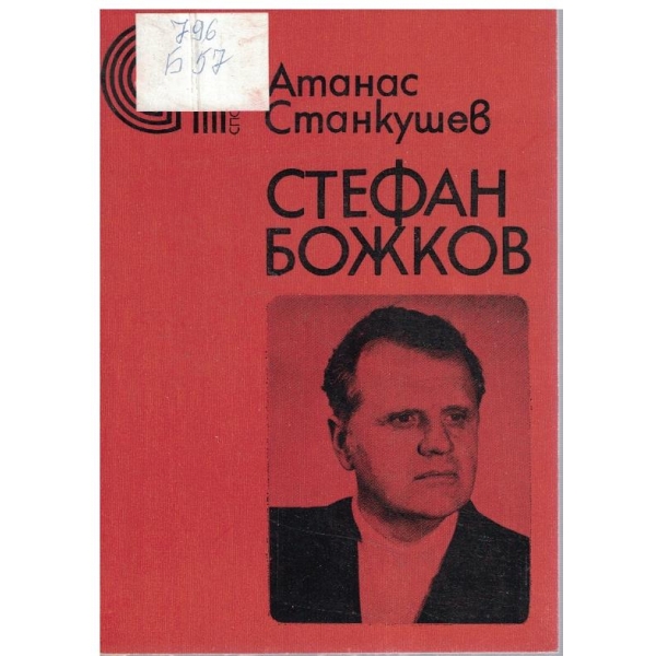 Стефан Божков