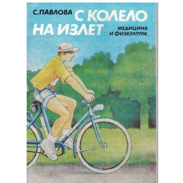 С колело на излет