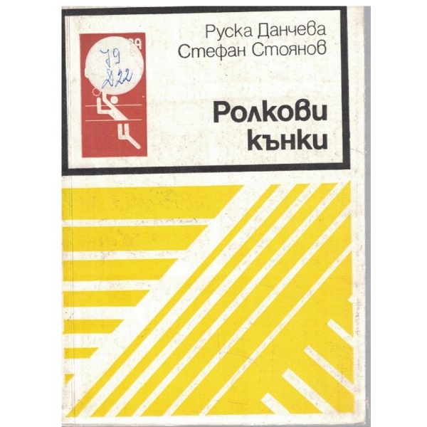 Ролкови кънки
