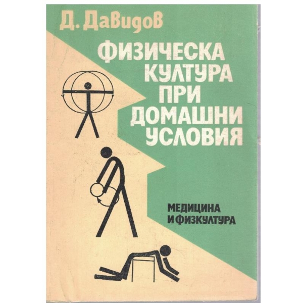 Физическа култура при домашни условия