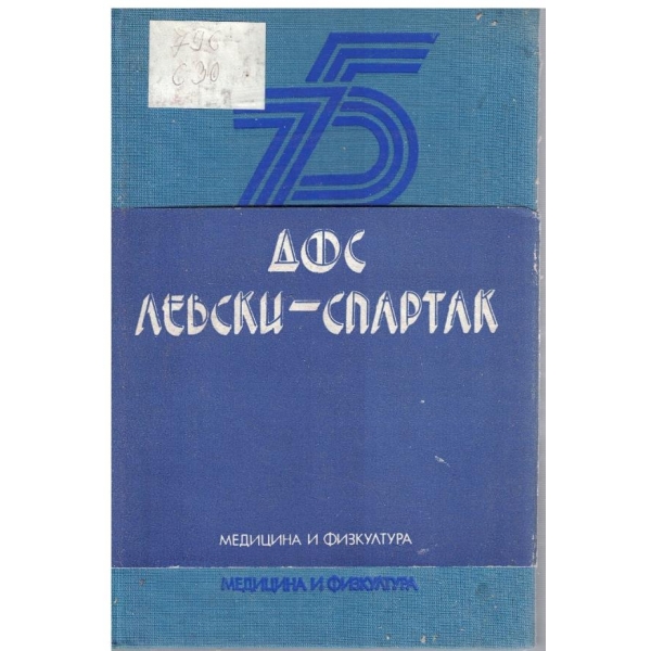 75 години ДФС Левски-Спартак