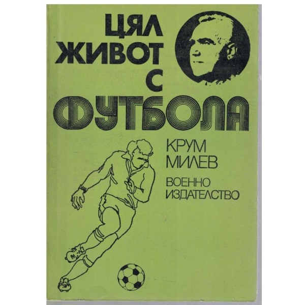 Цял живот с футбола
