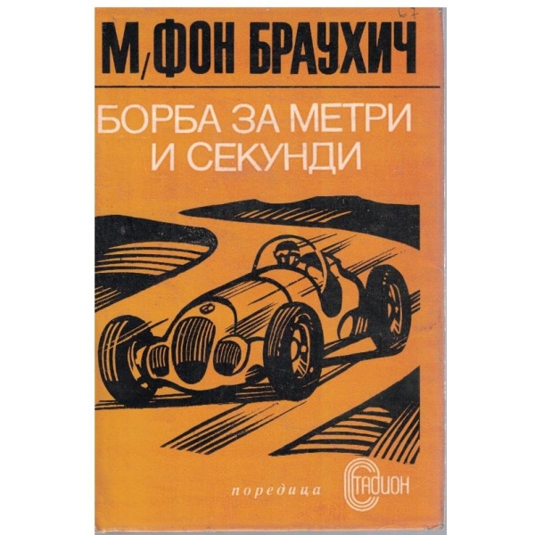 Борба за метри и секунди