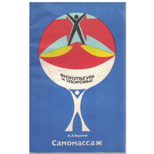 Самомассаж