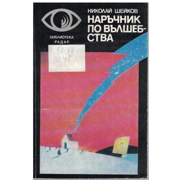 Наръчник по вълшебства