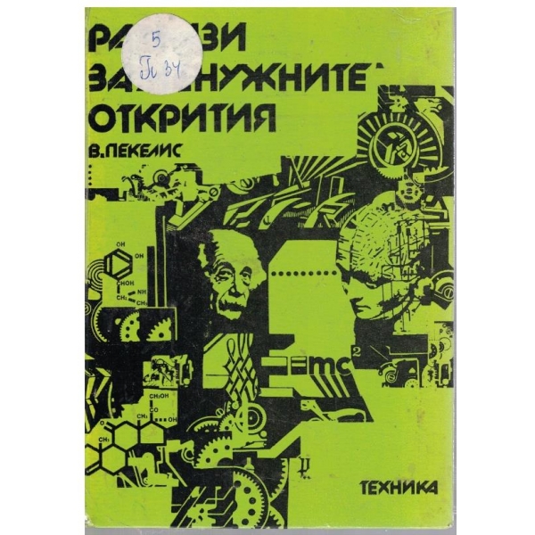 Разкази за "Ненужните" открития