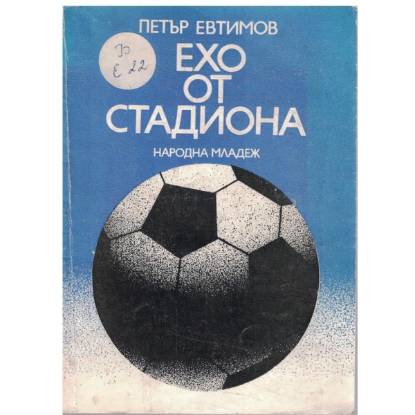 Ехо от стадиона