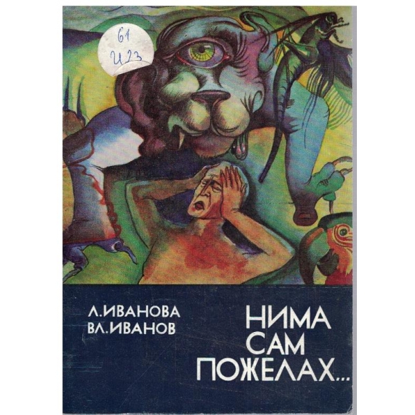 Нима сам пожелах ...