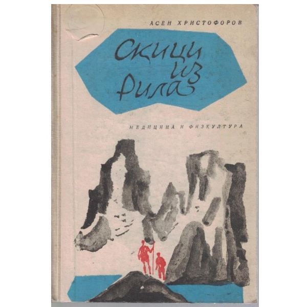 Скици из Рила