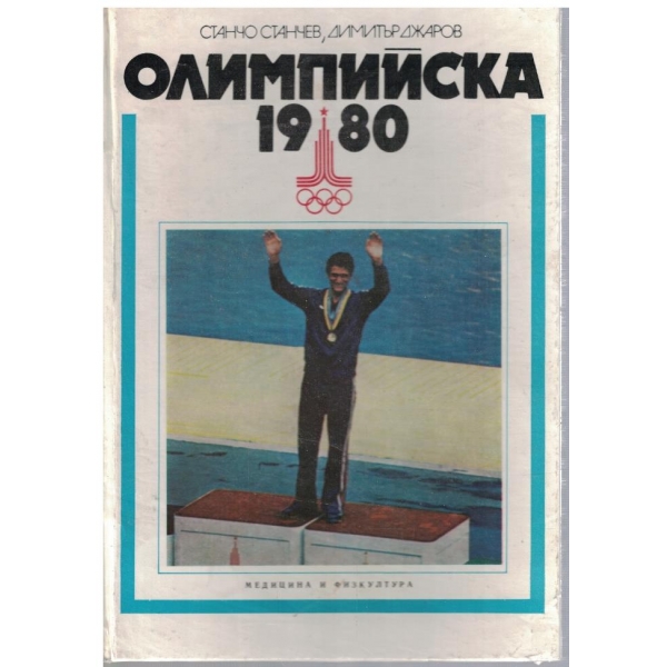 Олимпийска 1980