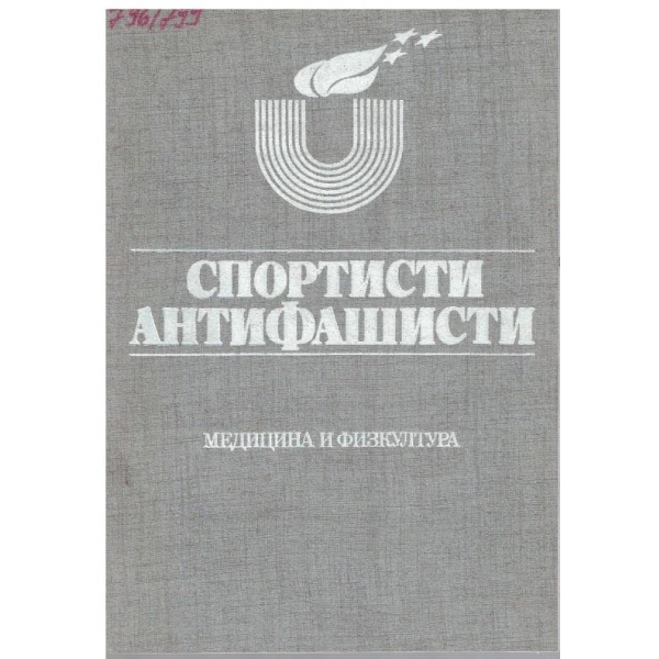 Спортисти антифашисти