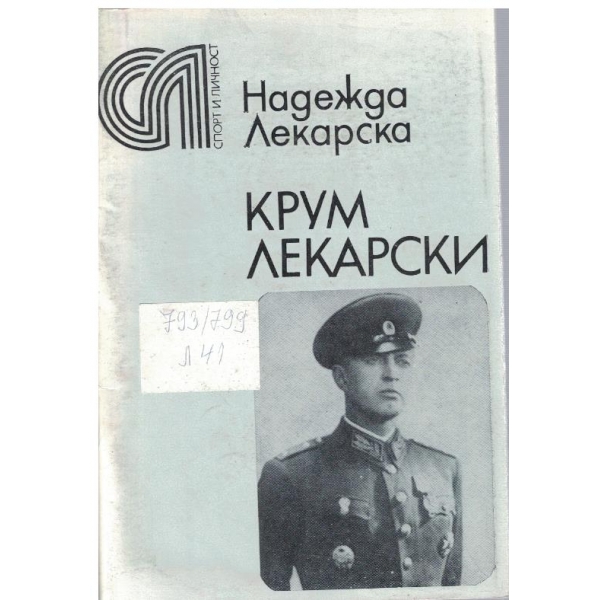 Крум Лекарски